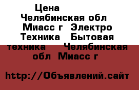 Indesit R 36 NFG › Цена ­ 10 000 - Челябинская обл., Миасс г. Электро-Техника » Бытовая техника   . Челябинская обл.,Миасс г.